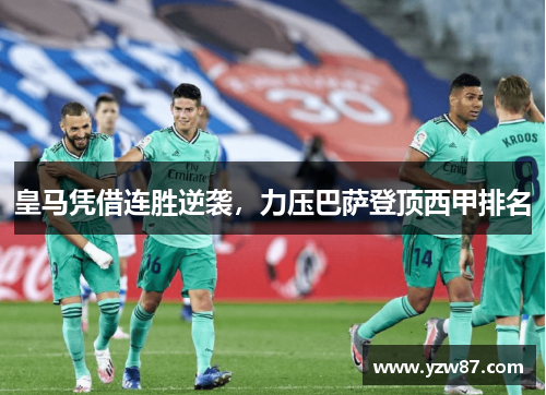 皇马凭借连胜逆袭，力压巴萨登顶西甲排名