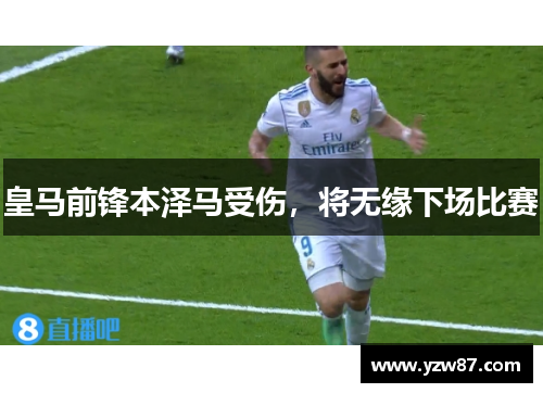 皇马前锋本泽马受伤，将无缘下场比赛