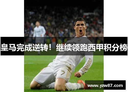 皇马完成逆转！继续领跑西甲积分榜