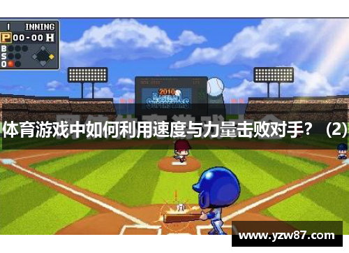 体育游戏中如何利用速度与力量击败对手？ (2)