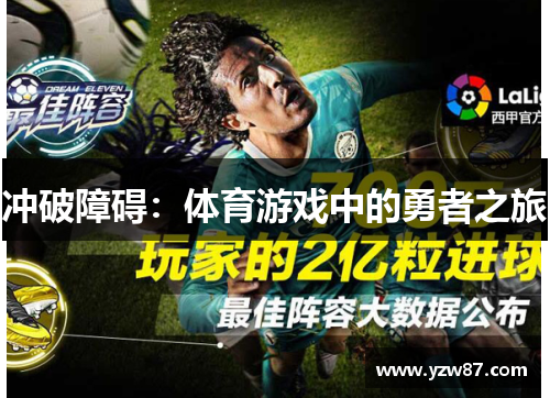 冲破障碍：体育游戏中的勇者之旅
