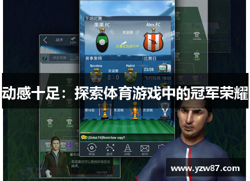 动感十足：探索体育游戏中的冠军荣耀