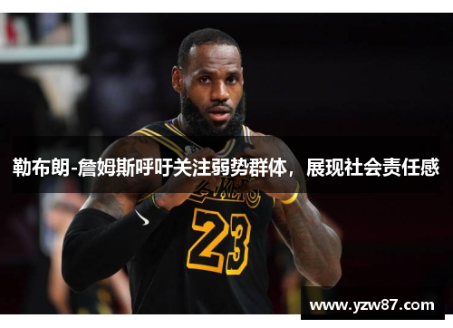 勒布朗-詹姆斯呼吁关注弱势群体，展现社会责任感
