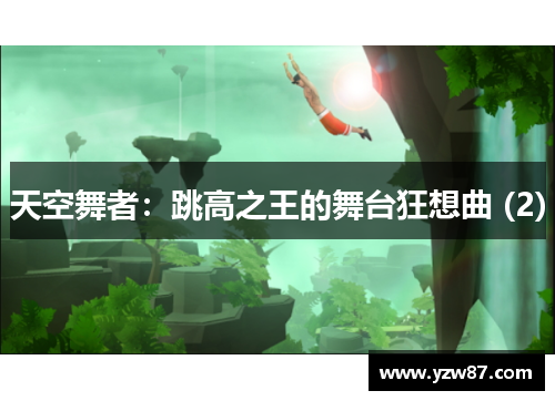 天空舞者：跳高之王的舞台狂想曲 (2)