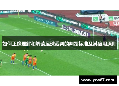 如何正确理解和解读足球裁判的判罚标准及其应用原则