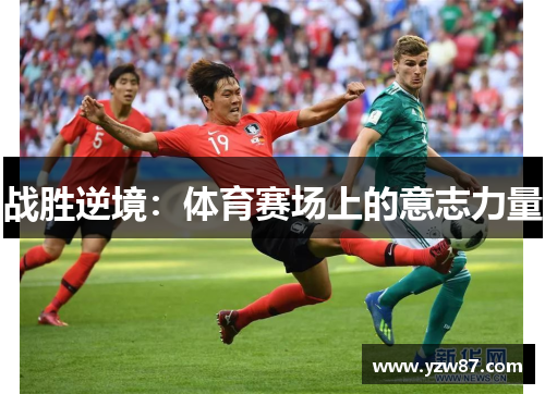 战胜逆境：体育赛场上的意志力量