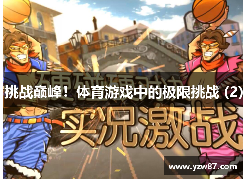 挑战巅峰！体育游戏中的极限挑战 (2)