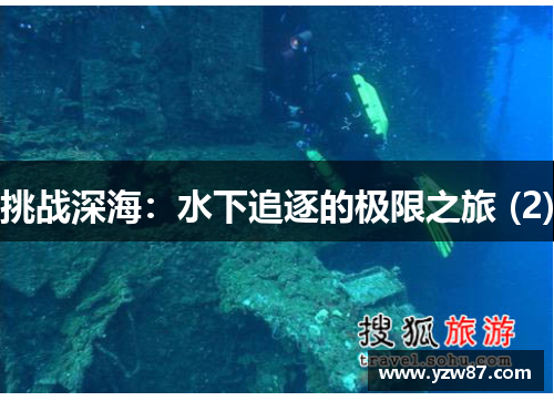 挑战深海：水下追逐的极限之旅 (2)