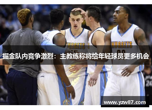掘金队内竞争激烈：主教练称将给年轻球员更多机会