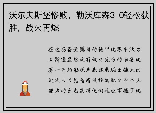沃尔夫斯堡惨败，勒沃库森3-0轻松获胜，战火再燃