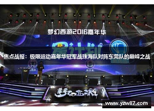 焦点战报：极限运动嘉年华冠军战珠海队对阵东莞队的巅峰之战