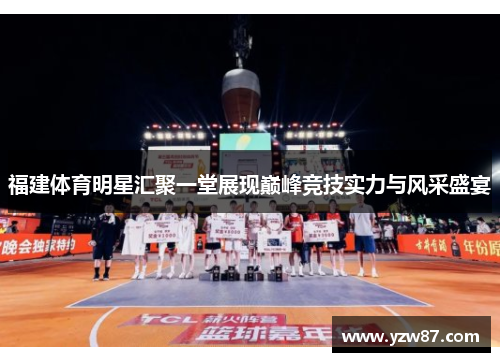 福建体育明星汇聚一堂展现巅峰竞技实力与风采盛宴