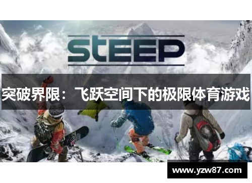 突破界限：飞跃空间下的极限体育游戏