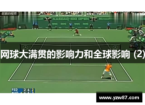网球大满贯的影响力和全球影响 (2)