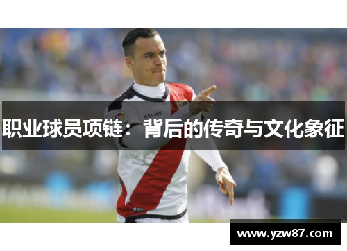 职业球员项链：背后的传奇与文化象征