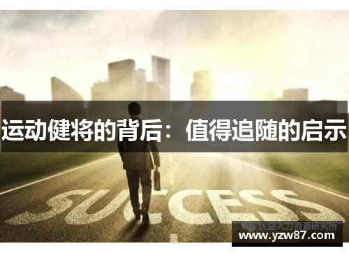 运动健将的背后：值得追随的启示
