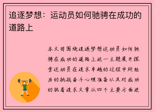 追逐梦想：运动员如何驰骋在成功的道路上