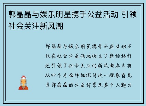 郭晶晶与娱乐明星携手公益活动 引领社会关注新风潮