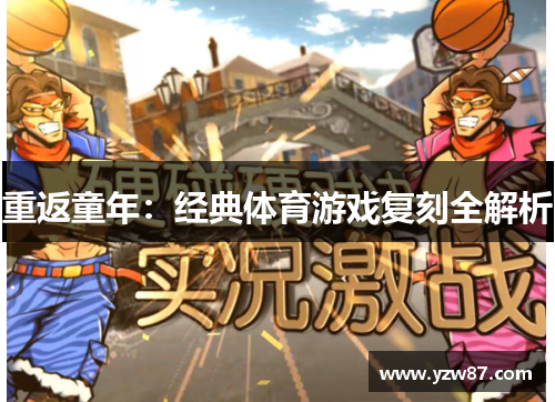 重返童年：经典体育游戏复刻全解析