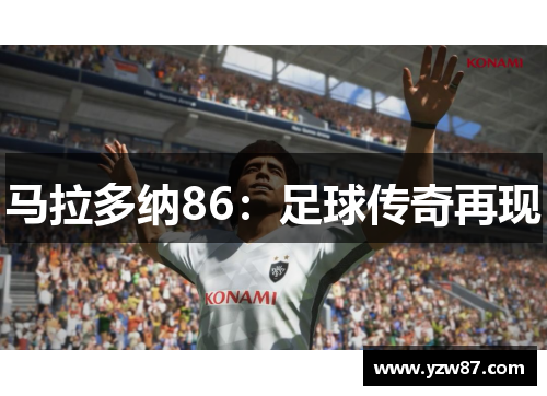 马拉多纳86：足球传奇再现