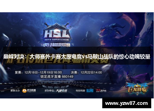 巅峰对决：大师赛外卡赛太原电竞vs马鞍山战队的惊心动魄较量