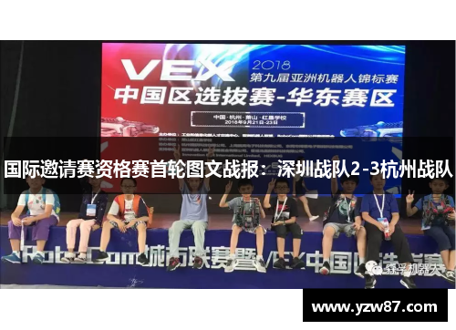 国际邀请赛资格赛首轮图文战报：深圳战队2-3杭州战队