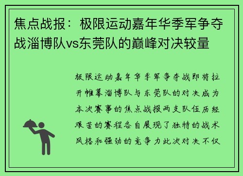 焦点战报：极限运动嘉年华季军争夺战淄博队vs东莞队的巅峰对决较量