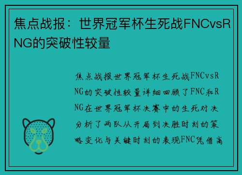 焦点战报：世界冠军杯生死战FNCvsRNG的突破性较量