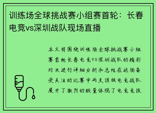 训练场全球挑战赛小组赛首轮：长春电竞vs深圳战队现场直播