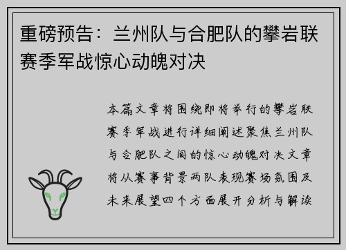 重磅预告：兰州队与合肥队的攀岩联赛季军战惊心动魄对决
