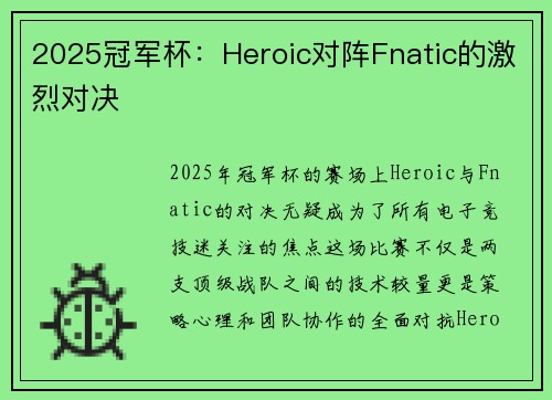 2025冠军杯：Heroic对阵Fnatic的激烈对决