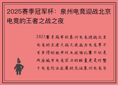 2025赛季冠军杯：泉州电竞迎战北京电竞的王者之战之夜