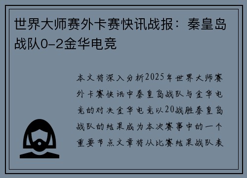 世界大师赛外卡赛快讯战报：秦皇岛战队0-2金华电竞