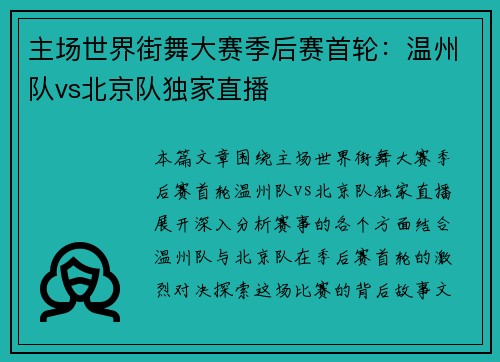 主场世界街舞大赛季后赛首轮：温州队vs北京队独家直播