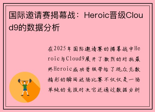 国际邀请赛揭幕战：Heroic晋级Cloud9的数据分析