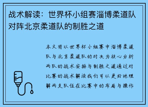 战术解读：世界杯小组赛淄博柔道队对阵北京柔道队的制胜之道