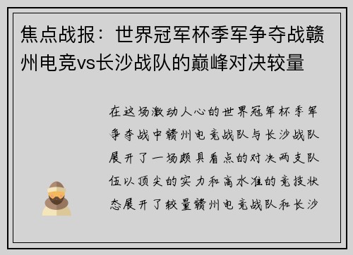 焦点战报：世界冠军杯季军争夺战赣州电竞vs长沙战队的巅峰对决较量