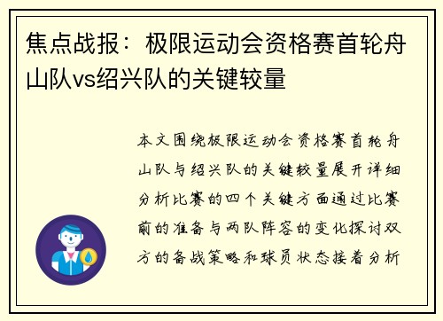 焦点战报：极限运动会资格赛首轮舟山队vs绍兴队的关键较量