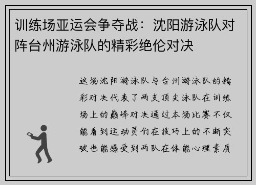 训练场亚运会争夺战：沈阳游泳队对阵台州游泳队的精彩绝伦对决