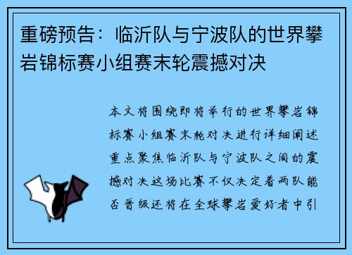 重磅预告：临沂队与宁波队的世界攀岩锦标赛小组赛末轮震撼对决
