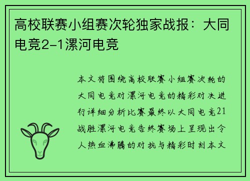 高校联赛小组赛次轮独家战报：大同电竞2-1漯河电竞