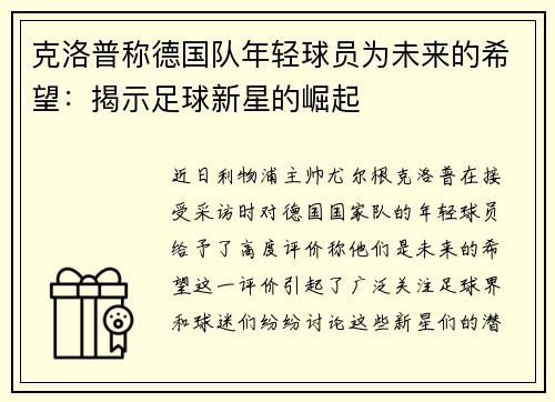 克洛普称德国队年轻球员为未来的希望：揭示足球新星的崛起