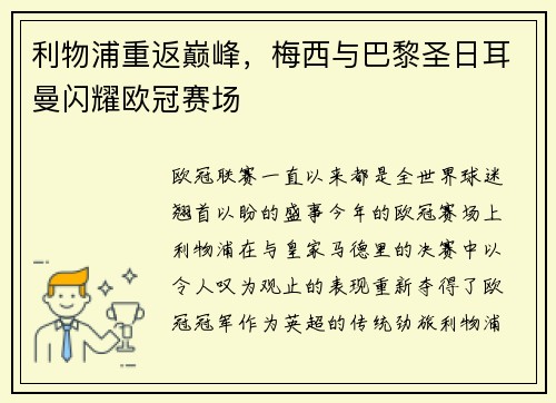 利物浦重返巅峰，梅西与巴黎圣日耳曼闪耀欧冠赛场