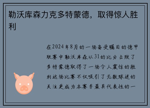 勒沃库森力克多特蒙德，取得惊人胜利