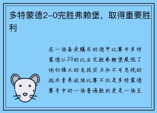 多特蒙德2-0完胜弗赖堡，取得重要胜利