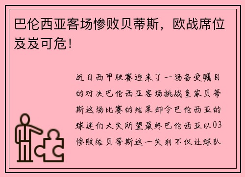 巴伦西亚客场惨败贝蒂斯，欧战席位岌岌可危！