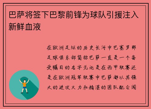 巴萨将签下巴黎前锋为球队引援注入新鲜血液