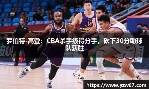 罗伯特-高登：CBA杀手级得分手，砍下30分助球队获胜