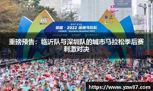 重磅预告：临沂队与深圳队的城市马拉松季后赛刺激对决