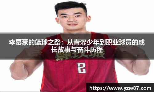 李慕豪的篮球之路：从青涩少年到职业球员的成长故事与奋斗历程
